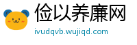 俭以养廉网